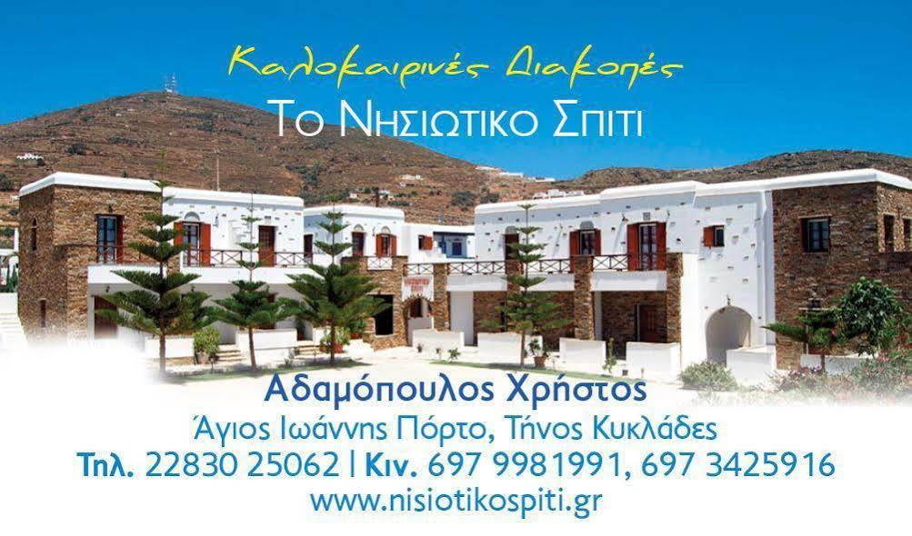 Nisiotiko House In Tinos Near The Beach アギオス・イオアニス エクステリア 写真